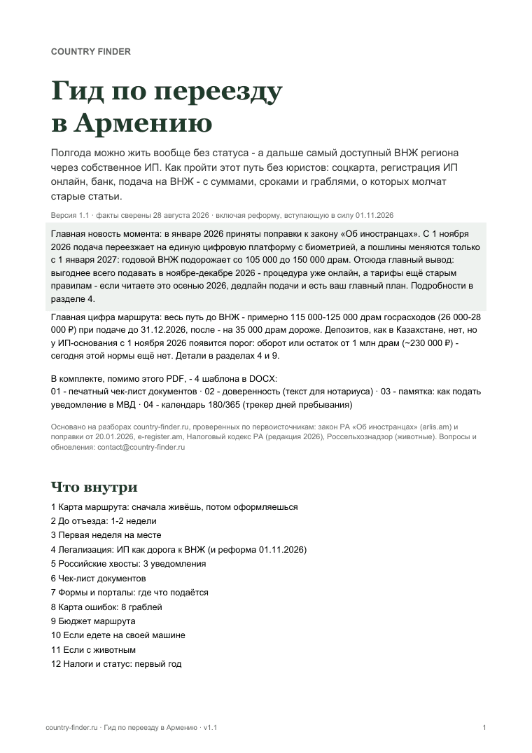 Гид по переезду в Армению: обложка и оглавление