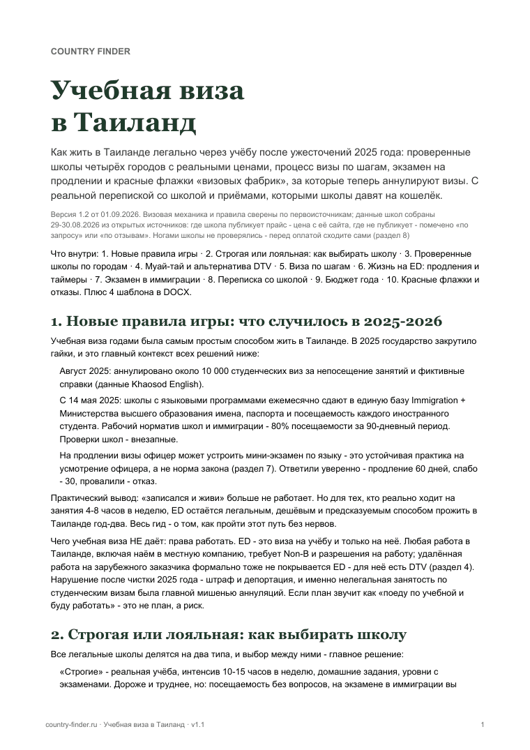 Учебная виза в Таиланд: обложка и оглавление